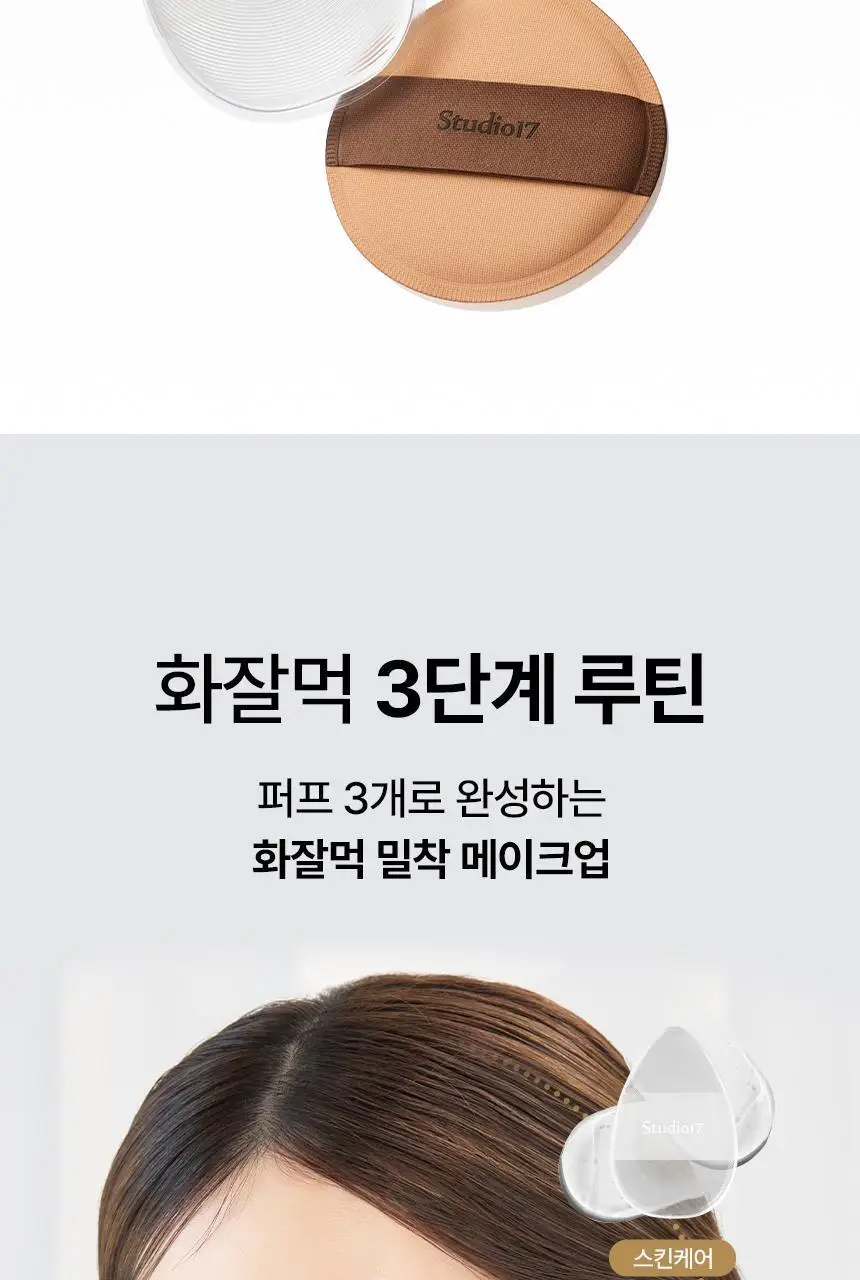 [화잘먹퍼프] 스튜디오17 3 STEPS 화잘먹 퍼프 3종 기획 상세페이지 3